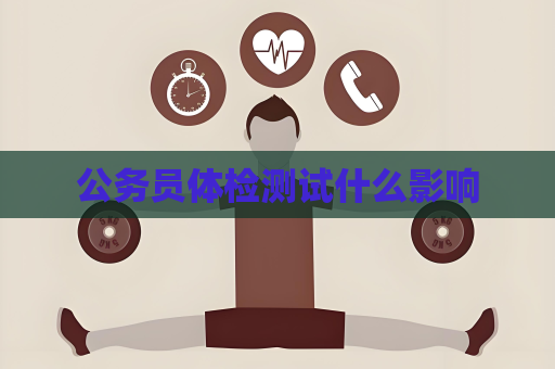 公务员体检测试什么影响