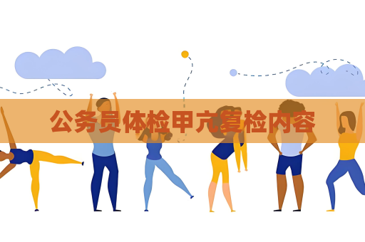 公务员体检甲亢复检内容