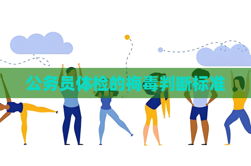 公务员体检的梅毒判断标准
