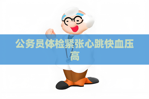 公务员体检紧张心跳快血压高