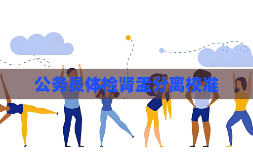 公务员体检肾盂分离校准