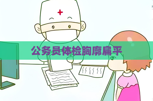 公务员体检胸廓扁平