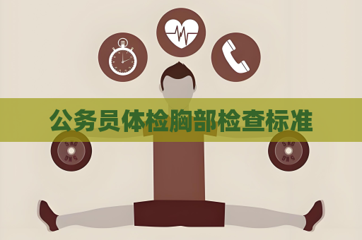 公务员体检胸部检查标准