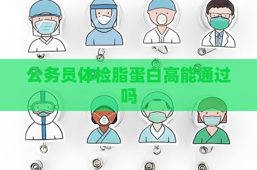 公务员体检脂蛋白高能通过吗