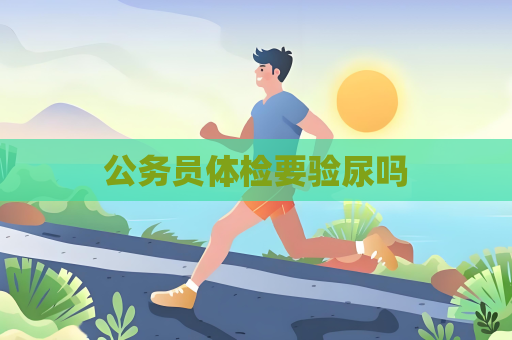 公务员体检要验尿吗