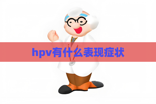 hpv有什么表现症状