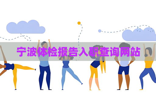 宁波体检报告入职查询网站