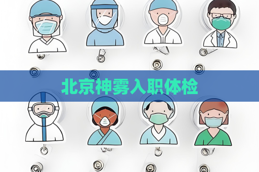 北京神雾入职体检