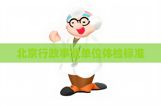 北京行政事业单位体检标准