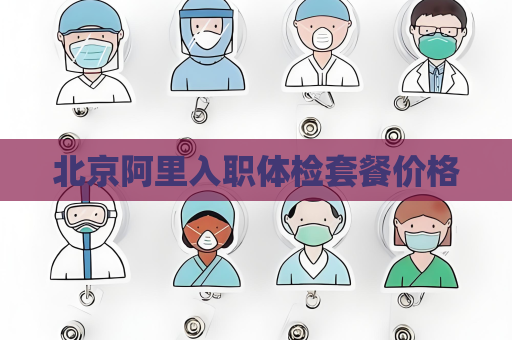 北京阿里入职体检套餐价格