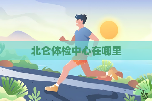 北仑体检中心在哪里