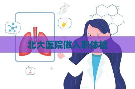 北大医院做入职体检