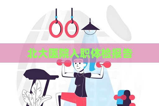 北大医院入职体检报告
