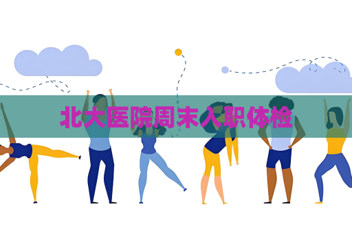 北大医院周末入职体检