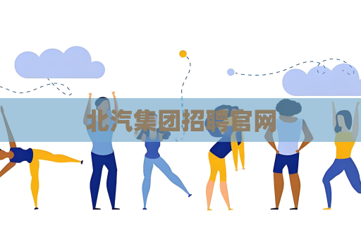 北汽集团招聘官网