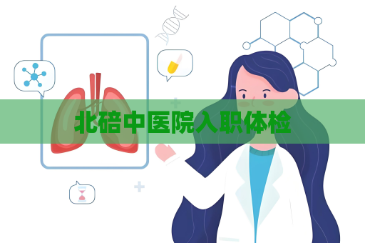 北碚中医院入职体检
