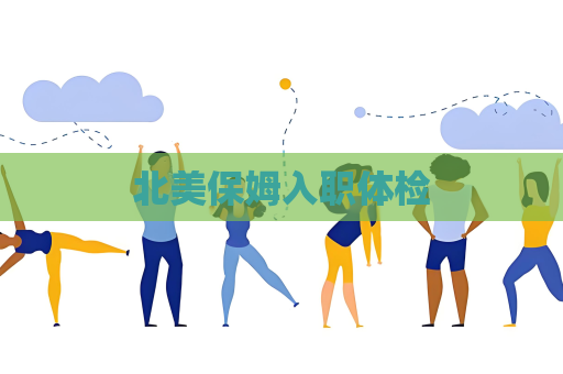 北美保姆入职体检