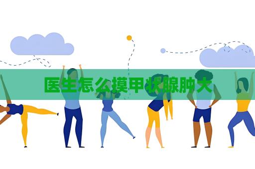 医生怎么摸甲状腺肿大