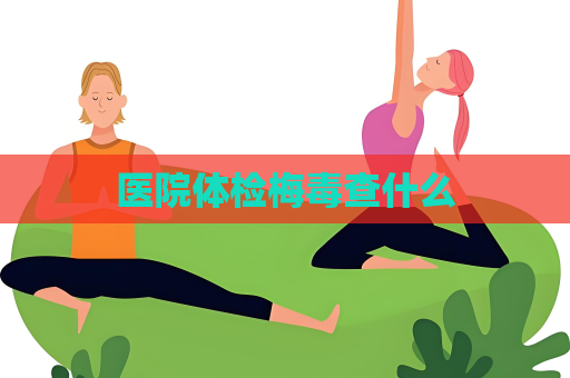 医院体检梅毒查什么