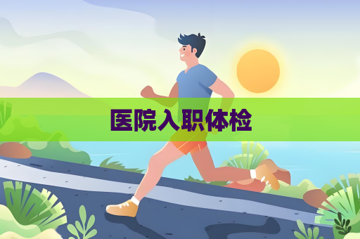 医院入职体检