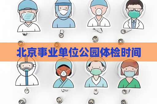 北京事业单位公园体检时间