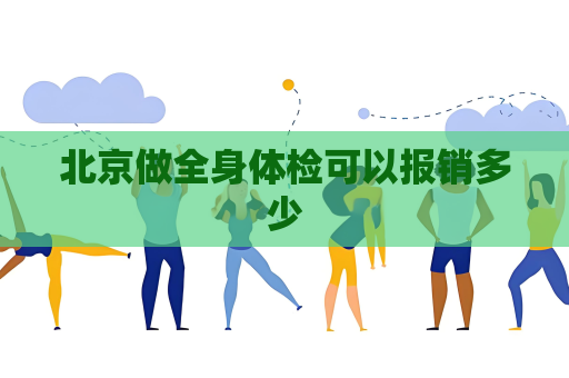 北京做全身体检可以报销多少