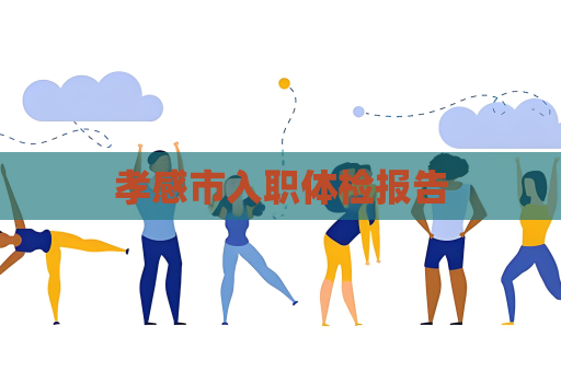 孝感市入职体检报告