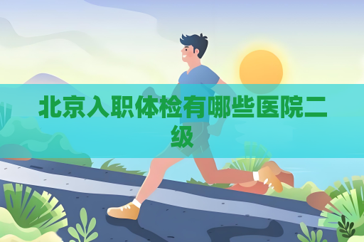 北京入职体检有哪些医院二级