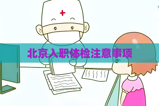 北京入职体检注意事项