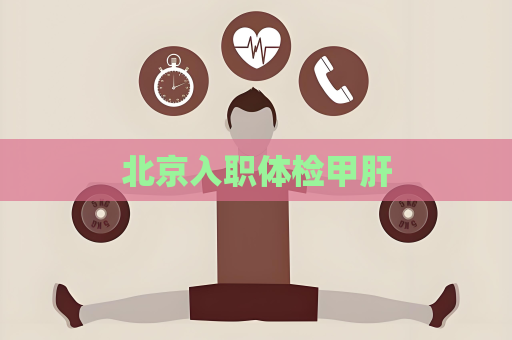 北京入职体检甲肝