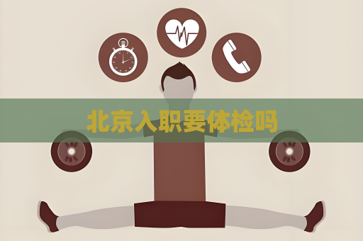 北京入职要体检吗