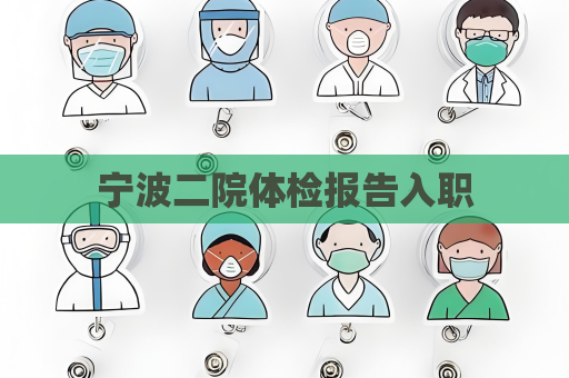 宁波二院体检报告入职