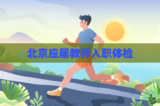 北京应届教师入职体检