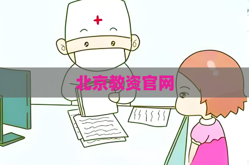 北京教资官网