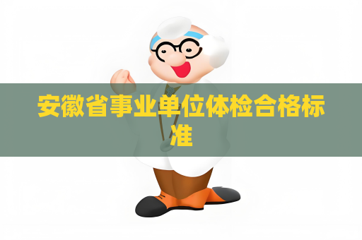 安徽省事业单位体检合格标准