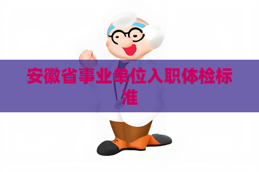 安徽省事业单位入职体检标准