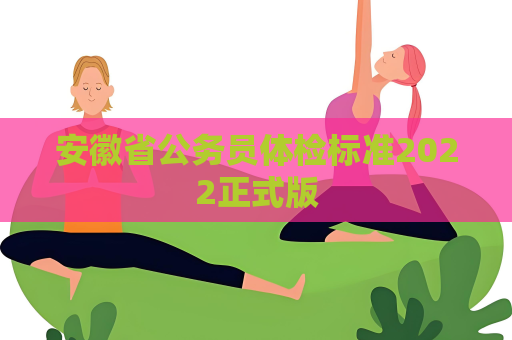 安徽省公务员体检标准2022正式版