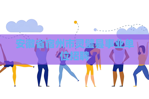 安徽省宿州市灵璧县事业单位招聘