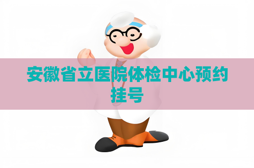安徽省立医院体检中心预约挂号