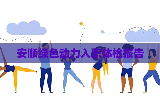 安顺绿色动力入职体检报告