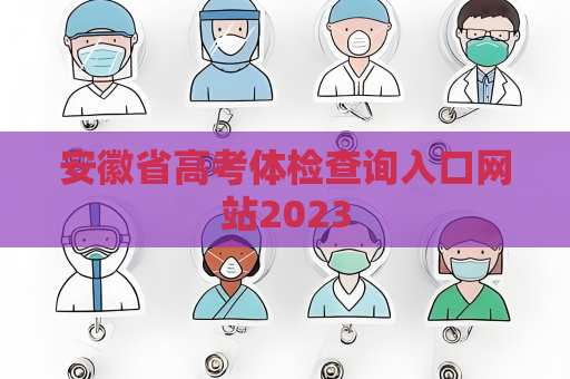 安徽省高考体检查询入口网站2023