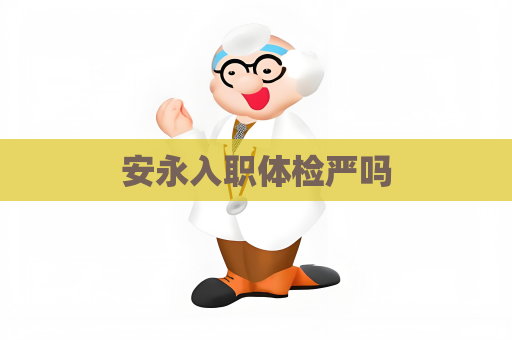 安永入职体检严吗