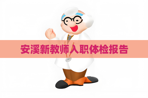 安溪新教师入职体检报告
