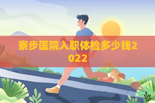 寮步医院入职体检多少钱2022