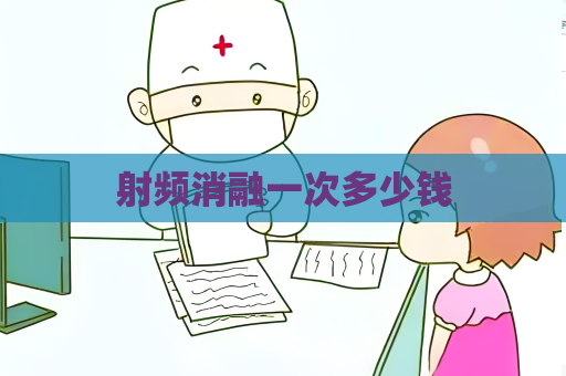 射频消融一次多少钱