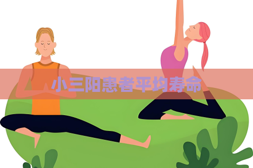 小三阳患者平均寿命