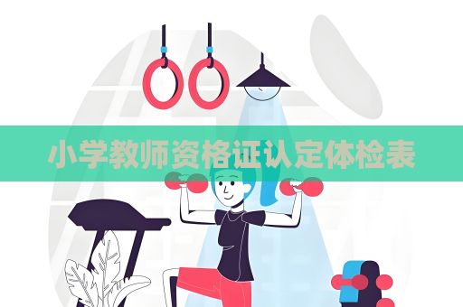 小学教师资格证认定体检表