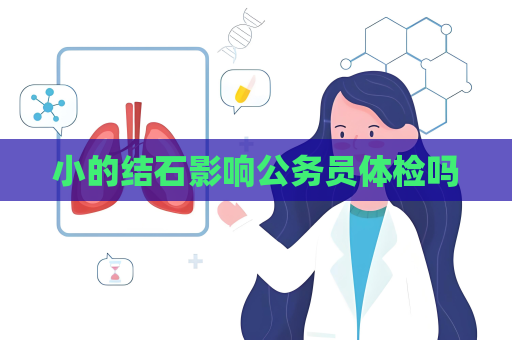 小的结石影响公务员体检吗