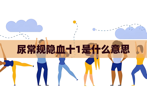 尿常规隐血十1是什么意思