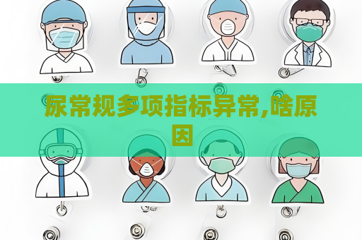 尿常规多项指标异常,啥原因